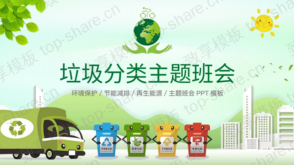 绿色清新卡通风格的垃圾分类主题班会PPT模板下载-致享TOP-SHARE
