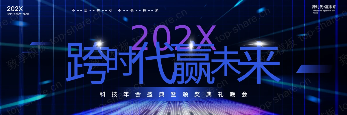 蓝色宽屏“跨时代赢未来”科技年会盛典暨颁奖典礼晚会PPT模板-致享TOP-SHARE
