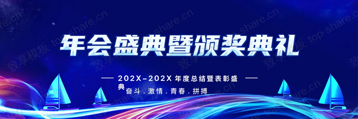 蓝色宽屏帆船背景年会盛典暨颁奖典礼PPT模板-致享TOP-SHARE