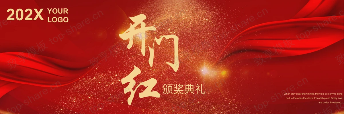 红色宽屏“开门红”颁奖典礼PPT模板-致享TOP-SHARE