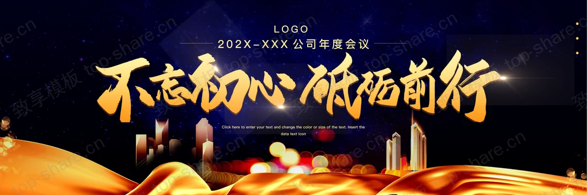 蓝金宽屏“不忘初心砥砺前行”公司年度会议PPT模板 - 致享TOP-SHARE-致享TOP-SHARE