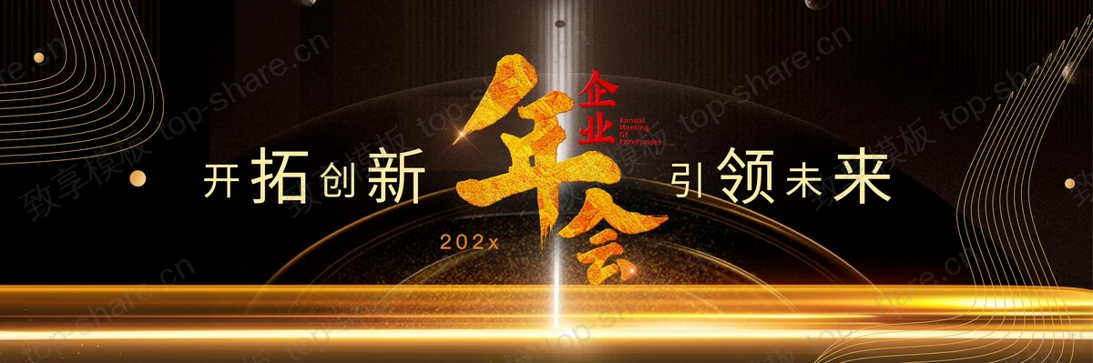 黑金宽屏“开拓创新引领未来”企业年会PPT模板-致享TOP-SHARE
