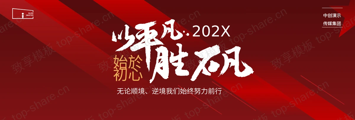 红色宽屏斜线背景“以平凡胜不凡”企业年会盛典PPT模板-致享TOP-SHARE