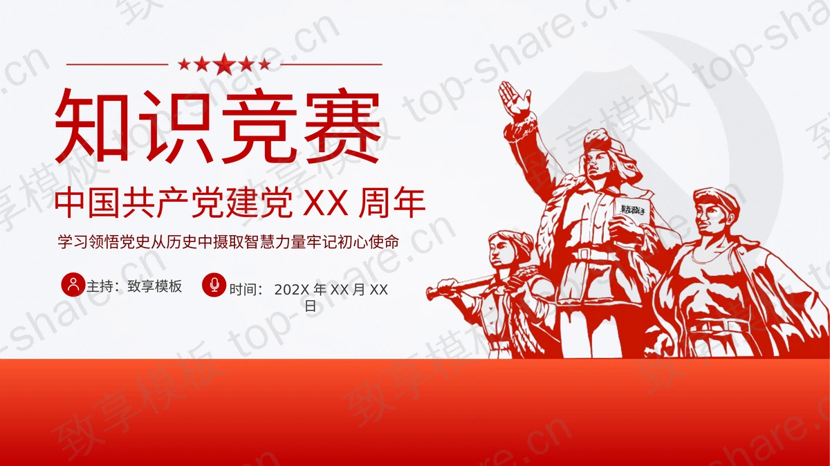 红色中国共产党建党节知识竞赛PPT模板-致享TOP-SHARE