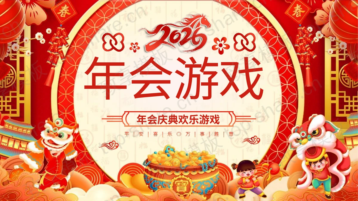 红色喜庆年会庆典年会游戏PPT模板-致享TOP-SHARE