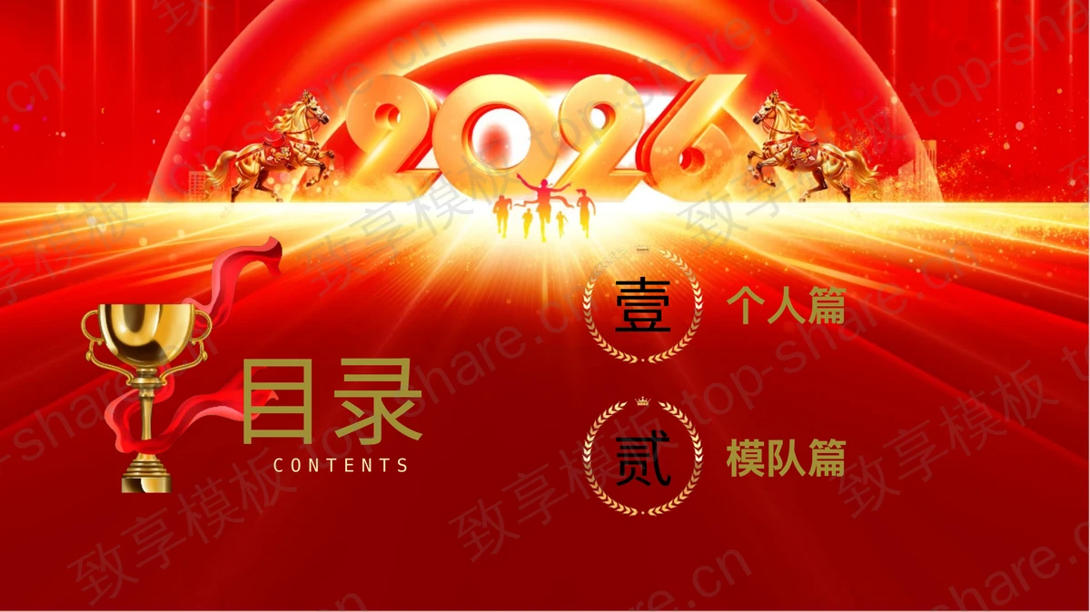 红金大气“同心聚力共赢未来”优秀员工颁奖PPT模板-致享TOP-SHARE