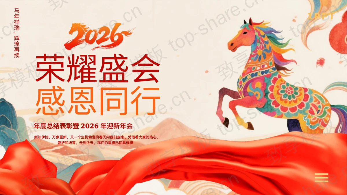 彩色骏马背景“荣耀盛会感恩同行”年度总结表彰暨迎新年会PPT模板-致享TOP-SHARE