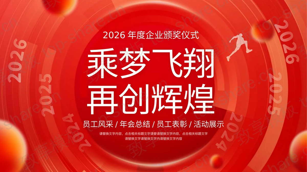 红色“乘梦飞翔再创辉煌”年度企业颁奖仪式PPT模板-致享TOP-SHARE