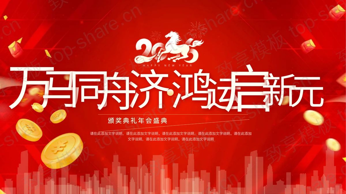 红色城市剪影背景“万马同舟济鸿运启新元”颁奖典礼年会盛典PPT模板-致享TOP-SHARE