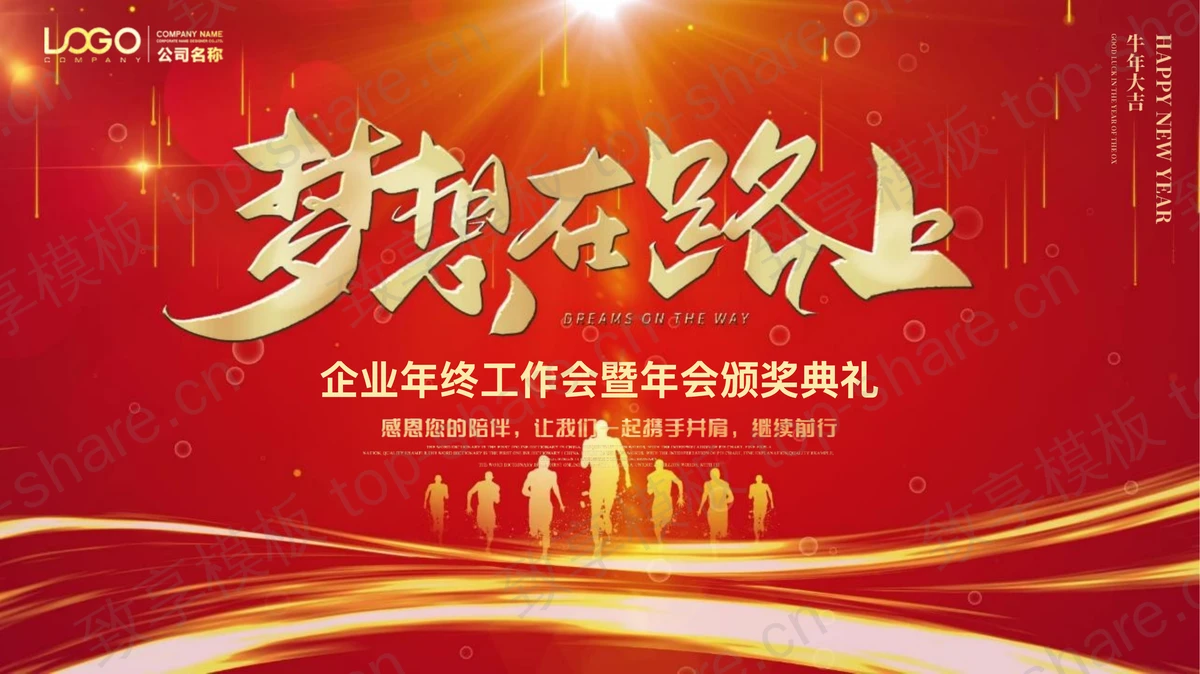 红金人物剪影背景“梦想在路上”企业年终工作会暨年会颁奖典礼PPT模板-致享TOP-SHARE