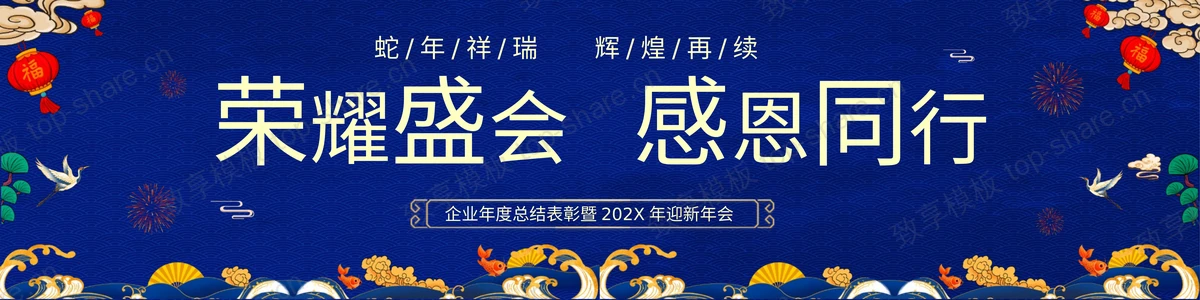 蓝色宽屏古典中国风“荣耀盛会感恩同行”企业年度总结表彰暨迎新年会PPT模板-致享TOP-SHARE