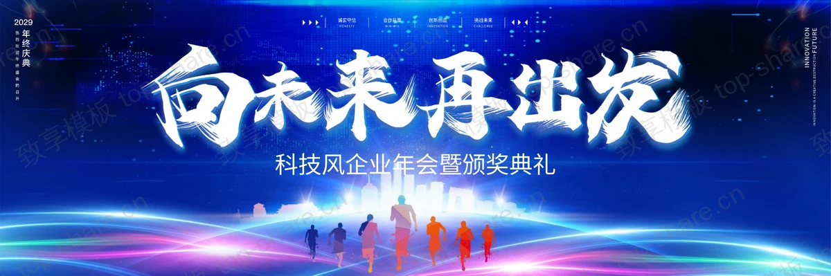 蓝色宽屏“向未来再出发”科技风企业年会暨颁奖典礼PPT模板-致享TOP-SHARE