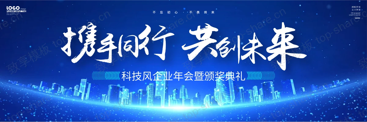 蓝色宽屏城市剪影背景“携手同行共创未来”科技风企业年会暨颁奖典礼PPT模板-致享TOP-SHARE