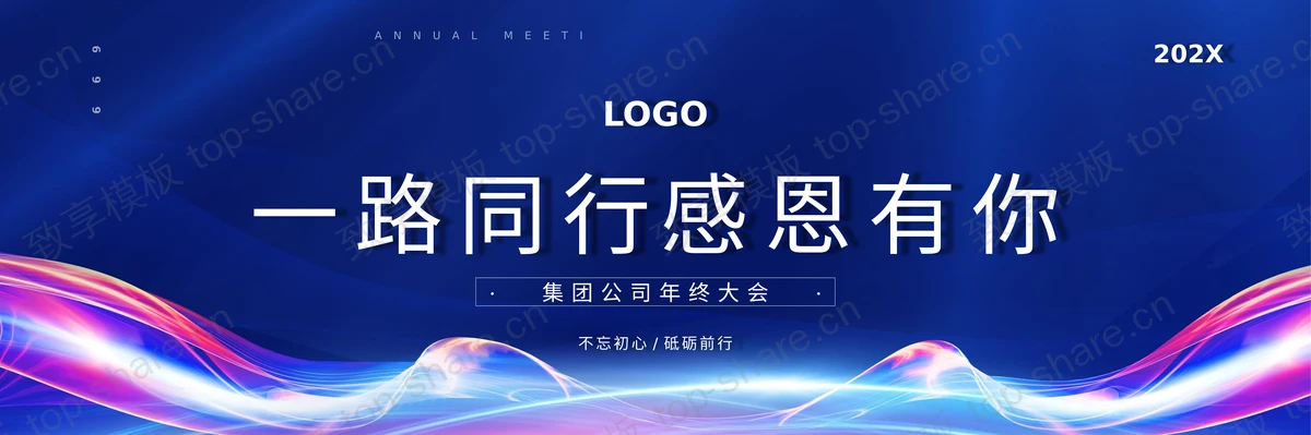 蓝色宽屏“一路同行感恩有你”公司年终大会PPT模板-致享TOP-SHARE