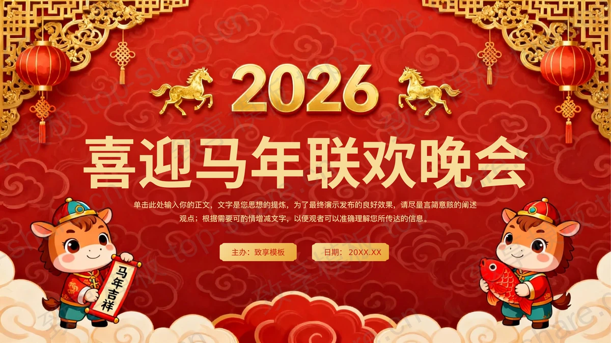 红色喜庆卡通小马背景喜迎马年联欢晚会PPT模板-致享TOP-SHARE