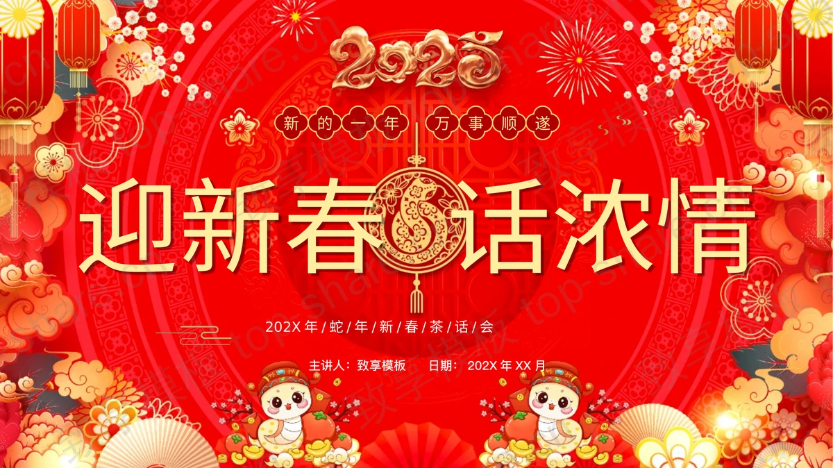 红色古典喜庆“迎新春话浓情”蛇年新年茶话会PPT模板-致享TOP-SHARE
