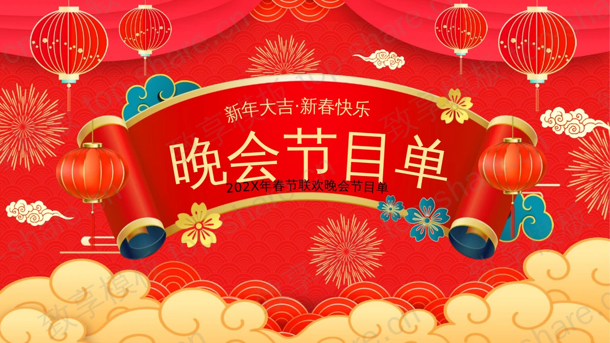 红色喜庆古典春节联欢晚会节目单PPT模板-致享TOP-SHARE