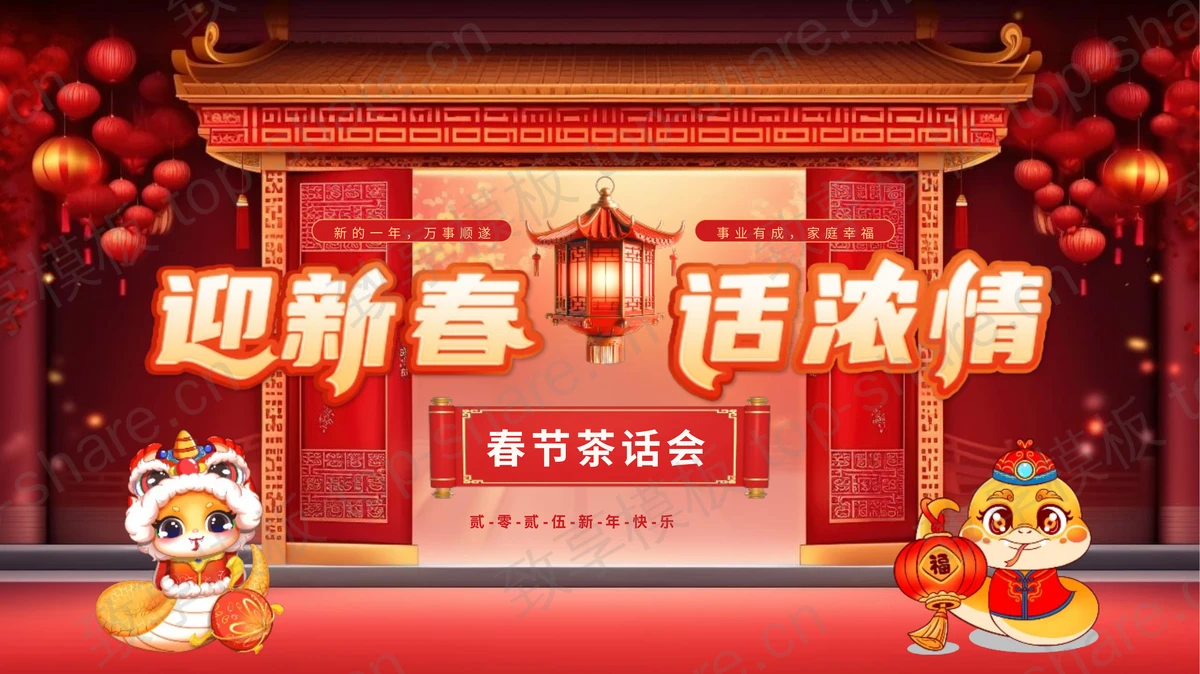 红色喜庆“迎新春话浓情”蛇年春节茶话会PPT模板-致享TOP-SHARE