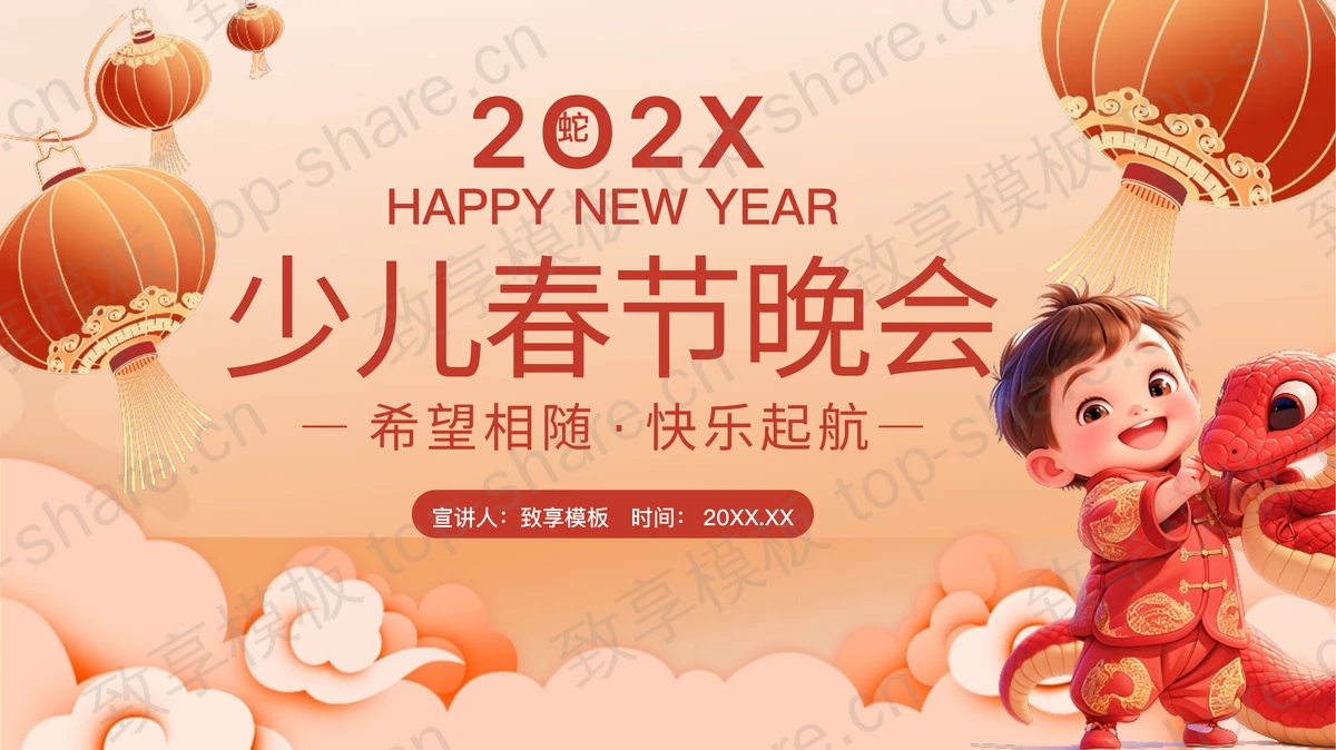 橙色立体卡通男孩小蛇背景少儿春节晚会PPT模板-致享TOP-SHARE