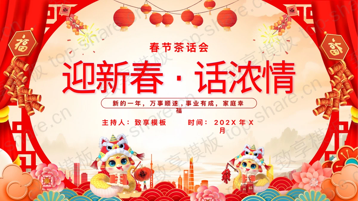 红色喜庆卡通小蛇背景“迎新春话浓情”春节茶话会PPT模板-致享TOP-SHARE