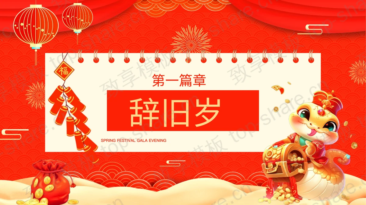 红色喜庆春节联欢晚会节目单PPT模板-致享TOP-SHARE
