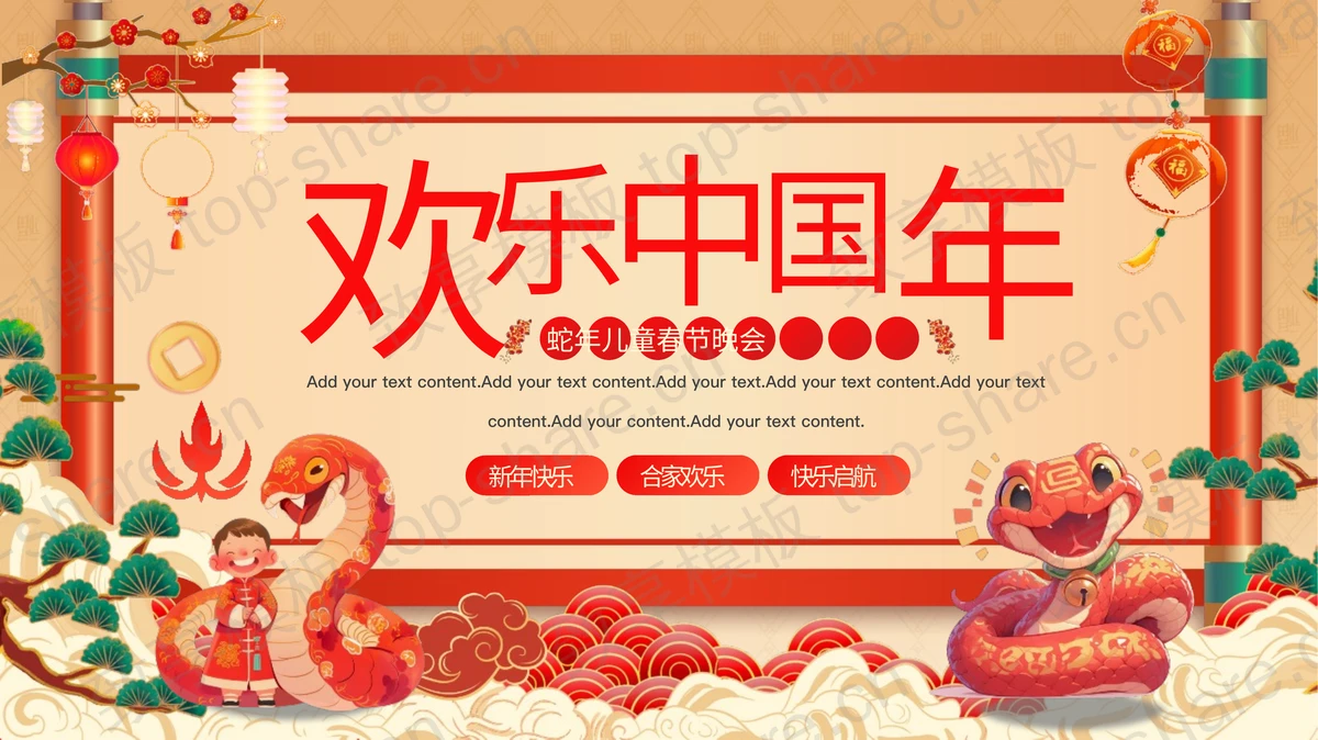 精美国风“欢乐中国年”蛇年儿童春节晚会PPT模板-致享TOP-SHARE