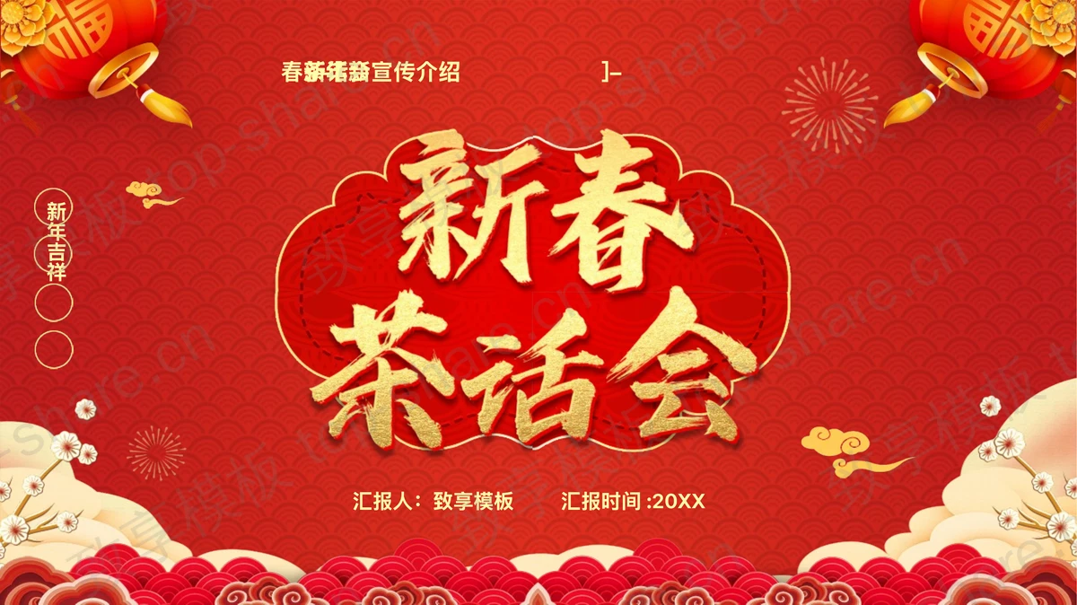 红色喜庆新春茶话会宣传介绍PPT模板-致享TOP-SHARE
