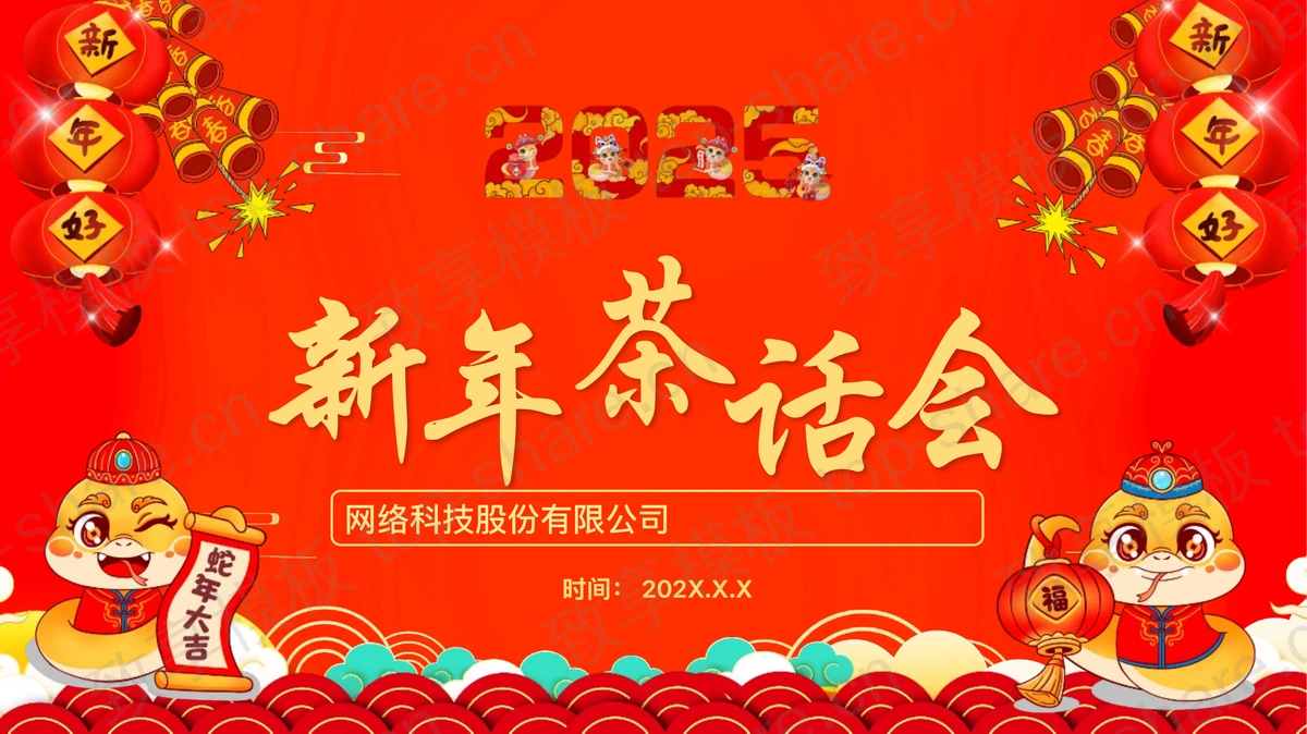 红色古典喜庆公司新年茶话会PPT模板-致享TOP-SHARE