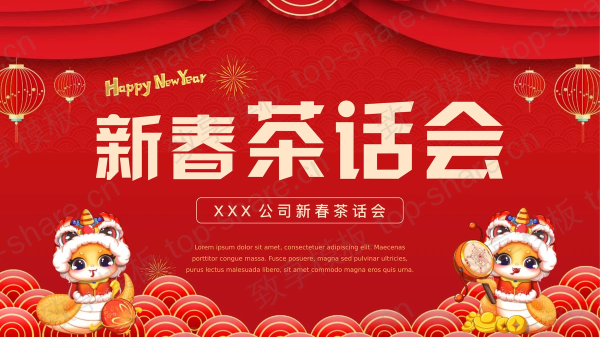 红色喜庆新春茶话会PPT模板-致享TOP-SHARE