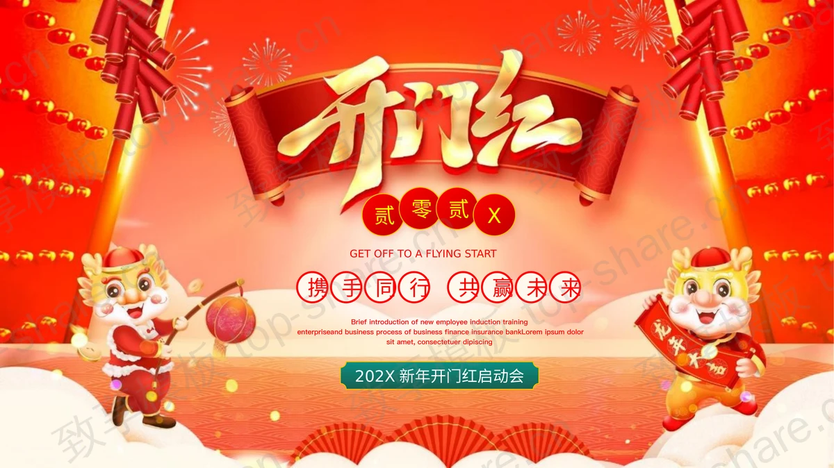 红色喜庆古典大门背景新年开门红启动会PPT模板-致享TOP-SHARE