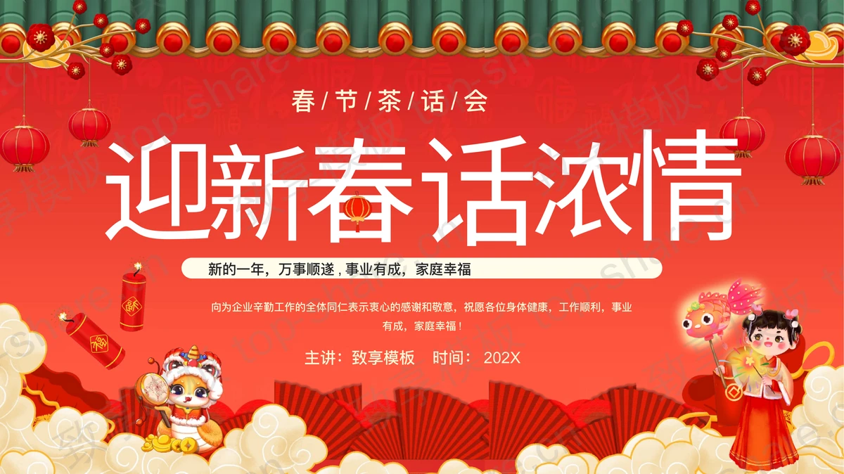 红色古典喜庆“迎新春话浓情”春节茶话会PPT模板-致享TOP-SHARE