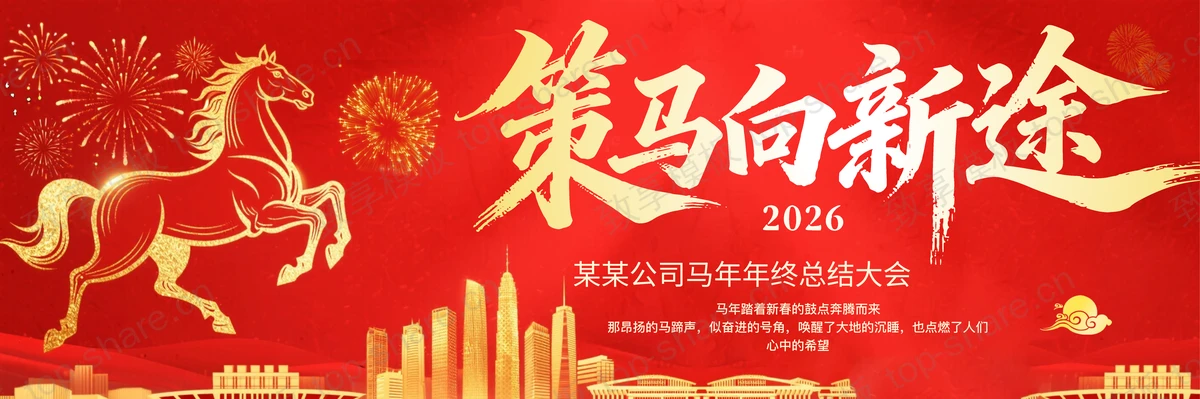 红金宽屏“策马向新途”公司马年年终总结大会PPT模板-致享TOP-SHARE