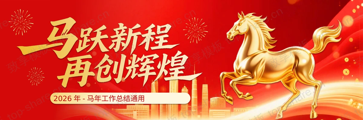 红金宽屏金马城市剪影背景“马跃新程再创辉煌”马年工作总结PPT模板-致享TOP-SHARE