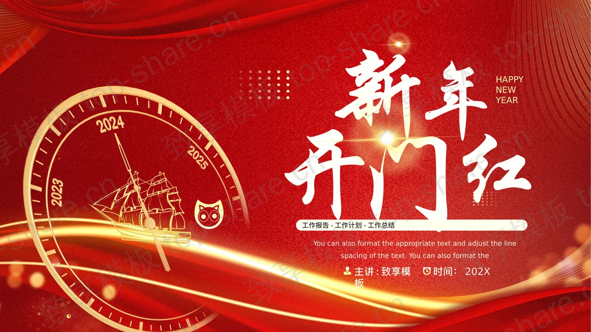 红金大气新年开门红启动会PPT模板-致享TOP-SHARE