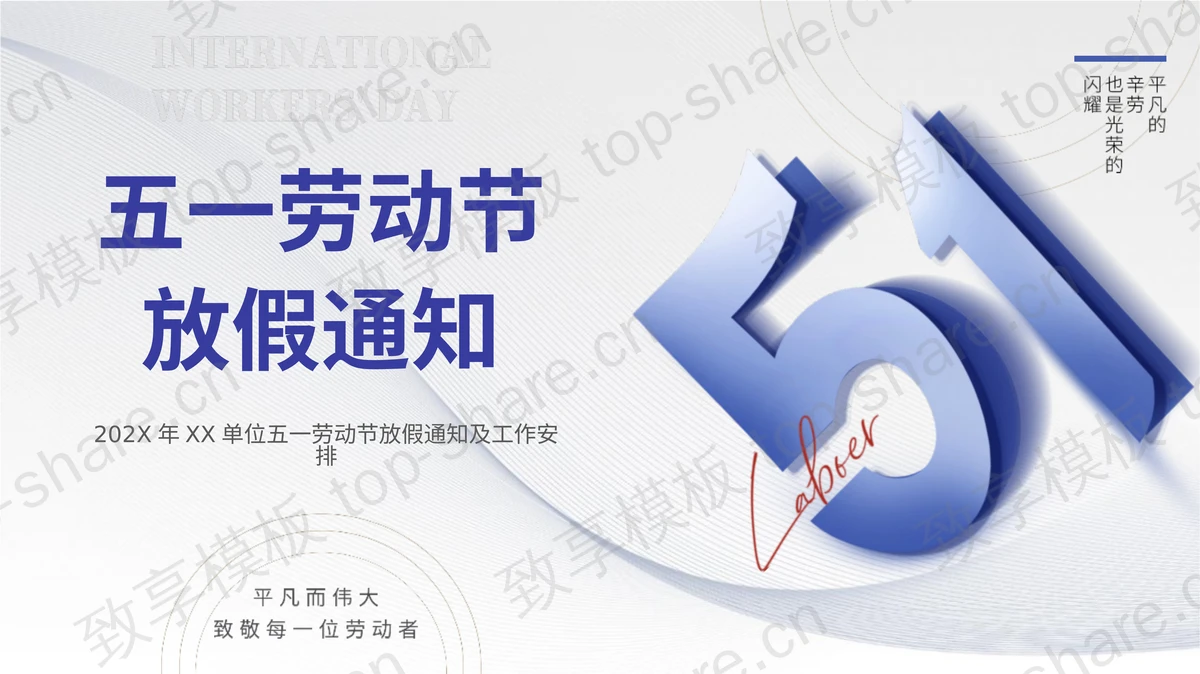 蓝色五一劳动节放假通知及工作安排PPT模板-致享TOP-SHARE