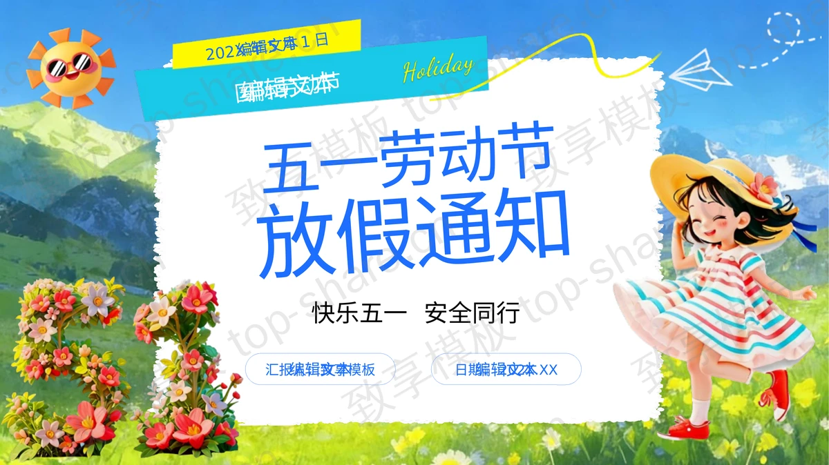 多彩插画风五一劳动节放假通知PPT模板-致享TOP-SHARE