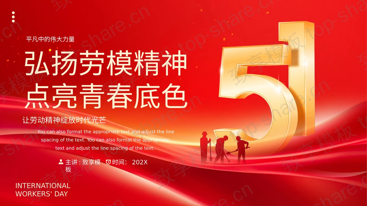 红色“弘扬劳模精神点亮青春底色”劳动节主题教育PPT模板-致享TOP-SHARE