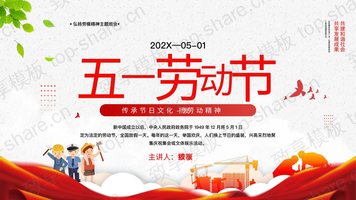 红色五一劳动节弘扬劳模精神主题班会PPT模板-致享TOP-SHARE