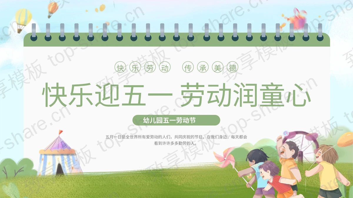 绿色卡通风格的“快乐迎五一劳动润童心”幼儿园五一劳动节主题班会PPT模板-致享TOP-SHARE