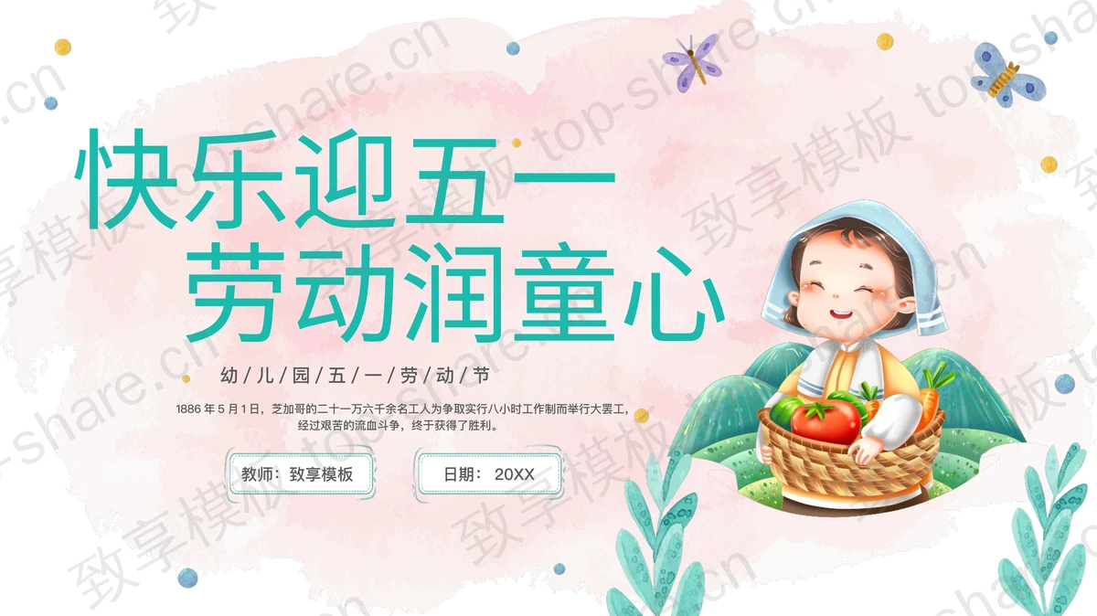 “快乐迎五一劳动润童心”幼儿园五一劳动节主题班会PPT模板下载-致享TOP-SHARE