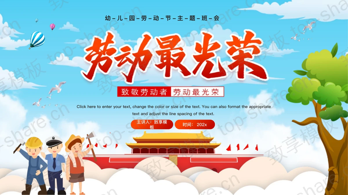 蓝色卡通天安门背景的“劳动最光荣”幼儿园劳动节主题班会PPT模板-致享TOP-SHARE