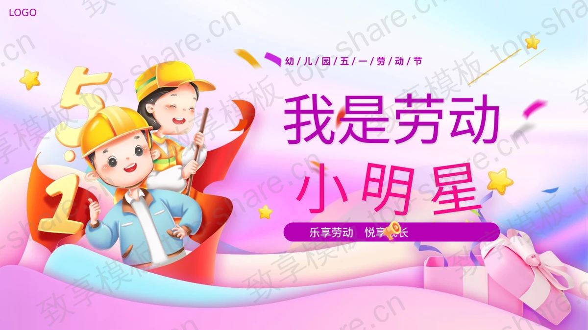紫色卡通劳动者背景的“我是劳动小明星”幼儿园五一劳动节主题班会PPT模板-致享TOP-SHARE