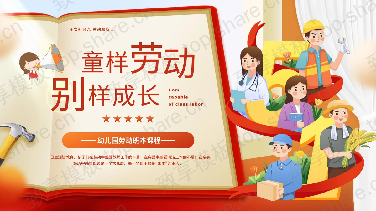 红色卡通劳动者背景的“童样劳动别样成长”幼儿园劳动班本课程PPT模板-致享TOP-SHARE