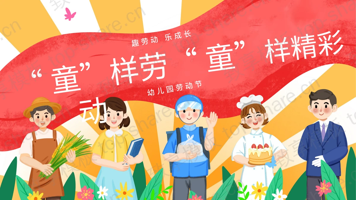 多彩卡通风格的“童样劳动童样精彩”幼儿园劳动节主题班会PPT模板-致享TOP-SHARE