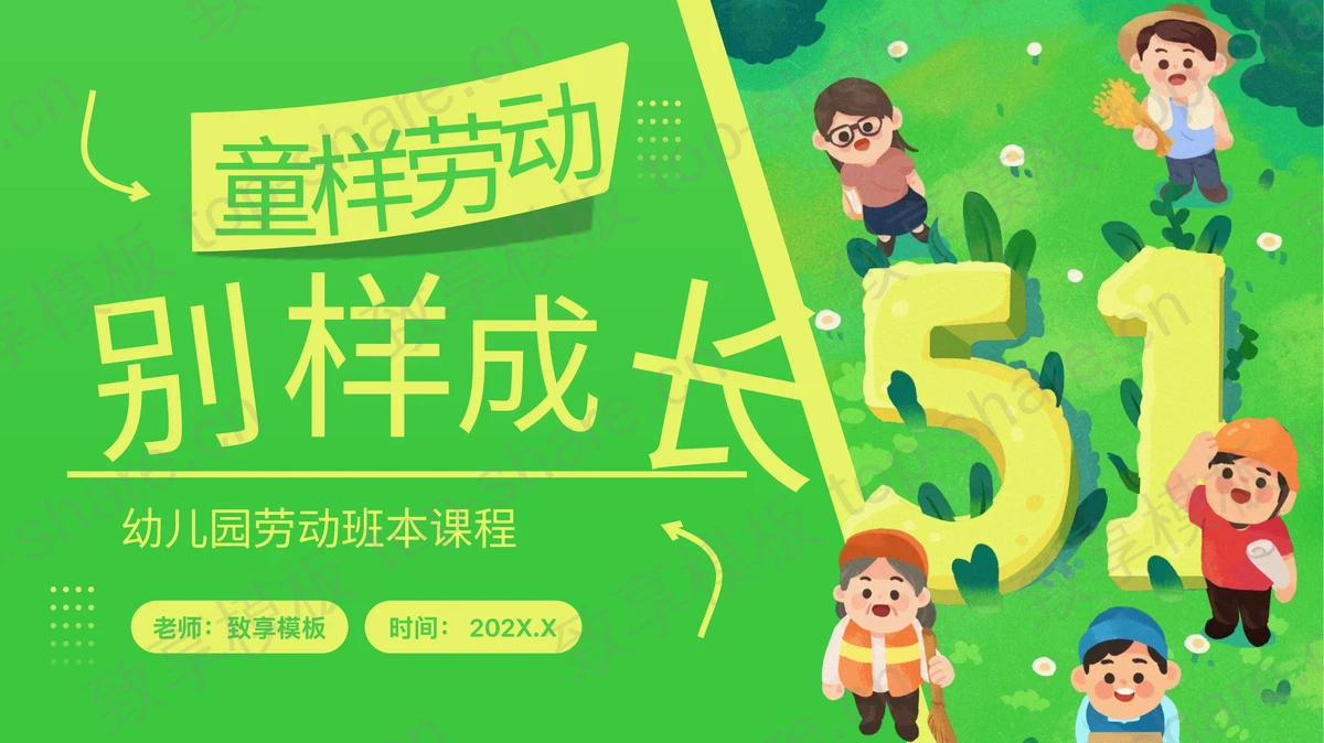 绿色清新卡通小朋友背景的“童样劳动别样成长”幼儿园劳动班本课程PPT模板-致享TOP-SHARE