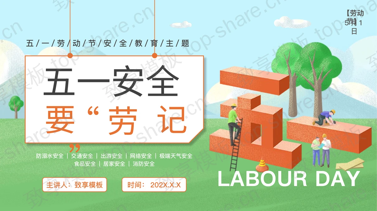 绿色“五一安全要劳记”五一劳动节安全教育主题班会PPT模板-致享TOP-SHARE