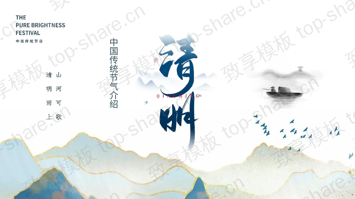 蓝色鎏金群山背景中国传统节气清明节日介绍PPT模板-致享TOP-SHARE