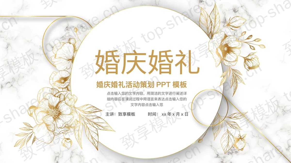 精致鎏金花卉背景的婚庆婚礼活动策划PPT模板-致享TOP-SHARE
