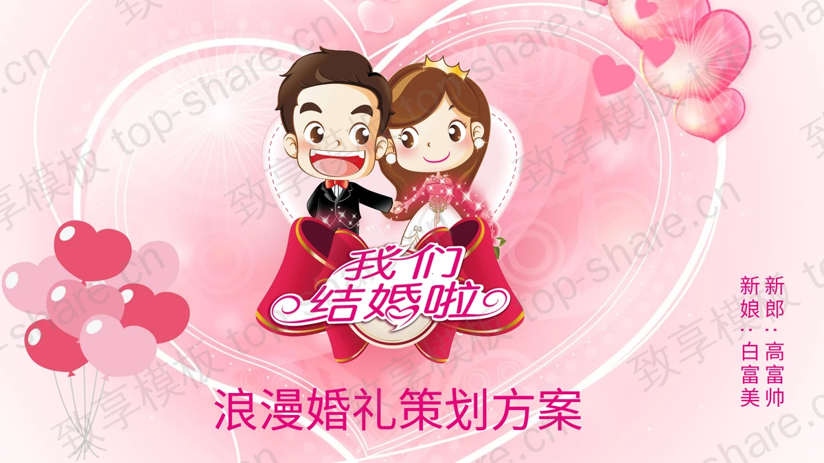 粉色卡通浪漫婚礼策划方案PPT模板-致享TOP-SHARE