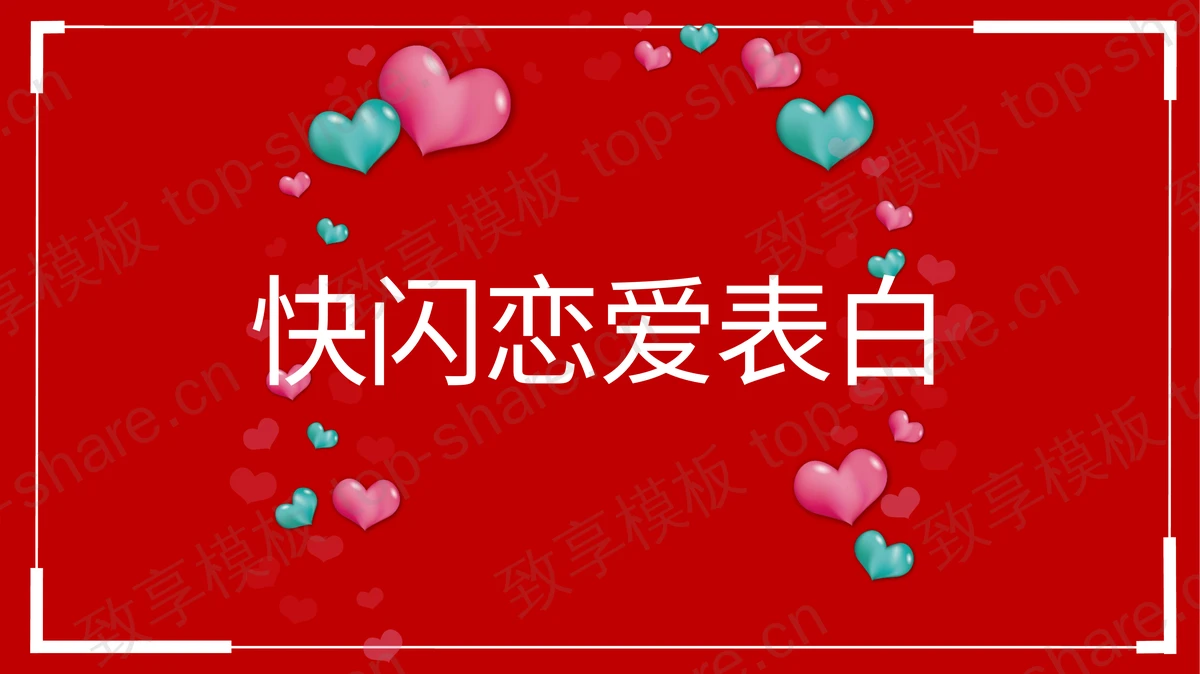 红色快闪风恋爱表白PPT模板免费下载-致享TOP-SHARE